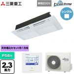  三菱重工 EXCEED HYPER 業務用エアコン 天井埋込形1方向吹出し FDTSシリーズ P56形 2.3馬力相当  ブラスターホワイト 【直送 代引・土日祝配送 不可】 ≪FDTSZ566HK6S≫