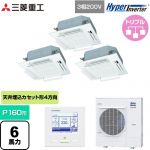  三菱重工 HYPER INVERTER 業務用エアコン 天井埋込形4方向吹出し FDTシリーズ P160形 6馬力相当  ファインスノー 【直送 代引・土日祝配送 不可】 ≪FDTV1606HT6S-RKW≫