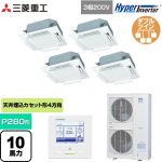  三菱重工 HYPER INVERTER 業務用エアコン 天井埋込形4方向吹出し FDTシリーズ P280形 10馬力相当  ファインスノー 【直送 代引・土日祝配送 不可】 ≪FDTV2806HD6S-W≫