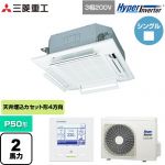  三菱重工 HYPER INVERTER 業務用エアコン 天井埋込形4方向吹出し FDTシリーズ P50形 2馬力相当  ファインスノー 【直送 代引・土日祝配送 不可】 ≪FDTV506H6S-W≫