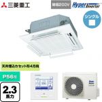  三菱重工 HYPER INVERTER 業務用エアコン 天井埋込形4方向吹出し FDTシリーズ P56形 2.3馬力相当  ファインスノー 【直送 代引・土日祝配送 不可】 ≪FDTV566HK6S-RKW≫