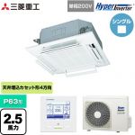  三菱重工 HYPER INVERTER 業務用エアコン 天井埋込形4方向吹出し FDTシリーズ P63形 2.5馬力相当  ファインスノー 【直送 代引・土日祝配送 不可】 ≪FDTV636HK6S-W≫