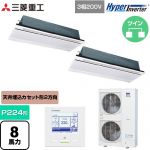  三菱重工 HYPER INVERTER 業務用エアコン 天井埋込形2方向吹出し FDTWシリーズ P224形 8馬力相当  ブラスターホワイト 【直送 代引・土日祝配送 不可】 ≪FDTWV2246HP6S-W≫