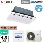  三菱重工 HYPER INVERTER 業務用エアコン 天井埋込形2方向吹出し FDTWシリーズ P40形 1.5馬力相当  ブラスターホワイト 【直送 代引・土日祝配送 不可】 ≪FDTWV406H6S-RKW≫