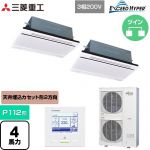  三菱重工 EXCEED HYPER 業務用エアコン 天井埋込形2方向吹出し FDTWシリーズ P112形 4馬力相当  ブラスターホワイト 【直送 代引・土日祝配送 不可】 ≪FDTWZ1126HP6S-RKW≫