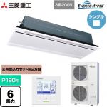  三菱重工 EXCEED HYPER 業務用エアコン 天井埋込形2方向吹出し FDTWシリーズ P160形 6馬力相当  ブラスターホワイト 【直送 代引・土日祝配送 不可】 ≪FDTWZ1606H6S-W≫