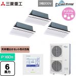  三菱重工 EXCEED HYPER 業務用エアコン 天井埋込形2方向吹出し FDTWシリーズ P160形 6馬力相当  ブラスターホワイト 【直送 代引・土日祝配送 不可】 ≪FDTWZ1606HT6S-W≫
