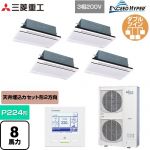  三菱重工 EXCEED HYPER 業務用エアコン 天井埋込形2方向吹出し FDTWシリーズ P224形 8馬力相当  ブラスターホワイト 【直送 代引・土日祝配送 不可】 ≪FDTWZ2246HD6S-W≫