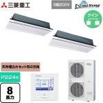  三菱重工 EXCEED HYPER 業務用エアコン 天井埋込形2方向吹出し FDTWシリーズ P224形 8馬力相当  ブラスターホワイト 【直送 代引・土日祝配送 不可】 ≪FDTWZ2246HP6S-RKW≫