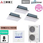  三菱重工 EXCEED HYPER 業務用エアコン 天井埋込形2方向吹出し FDTWシリーズ P224形 8馬力相当  ブラスターホワイト 【直送 代引・土日祝配送 不可】 ≪FDTWZ2246HT6S-RKW≫