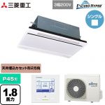  三菱重工 EXCEED HYPER 業務用エアコン 天井埋込形2方向吹出し FDTWシリーズ P45形 1.8馬力相当  ブラスターホワイト 【直送 代引・土日祝配送 不可】 ≪FDTWZ456H6S-W≫