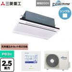  三菱重工 EXCEED HYPER 業務用エアコン 天井埋込形2方向吹出し FDTWシリーズ P63形 2.5馬力相当  ブラスターホワイト 【直送 代引・土日祝配送 不可】 ≪FDTWZ636HK6S-W≫