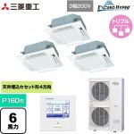  三菱重工 EXCEED HYPER 業務用エアコン 天井埋込形4方向吹出し FDTシリーズ P160形 6馬力相当  ファインスノー 【メーカー直送品】【代引・土日祝配送 不可】 ≪FDTZ1605HT5SA-RKW≫
