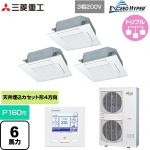  三菱重工 EXCEED HYPER 業務用エアコン 天井埋込形4方向吹出し FDTシリーズ P160形 6馬力相当  ファインスノー 【直送 代引・土日祝配送 不可】 ≪FDTZ1606HT6S-W≫