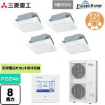  三菱重工 EXCEED HYPER 業務用エアコン 天井埋込形4方向吹出し FDTシリーズ P224形 8馬力相当  ファインスノー 【メーカー直送品】【代引・土日祝配送 不可】 ≪FDTZ2245HD5SA-W≫