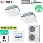  三菱重工 EXCEED HYPER 業務用エアコン 天井埋込形4方向吹出し FDTシリーズ P224形 8馬力相当  ファインスノー 【メーカー直送品】【代引・土日祝配送 不可】 ≪FDTZ2245HP5SA-W≫