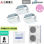  三菱重工 EXCEED HYPER 業務用エアコン 天井埋込形4方向吹出し FDTシリーズ P224形 8馬力相当  ファインスノー 【直送 代引・土日祝配送 不可】 ≪FDTZ2246HT6S-RKW≫