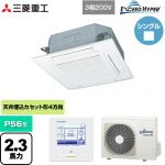  三菱重工 EXCEED HYPER 業務用エアコン 天井埋込形4方向吹出し FDTシリーズ P56形 2.3馬力相当  ファインスノー 【直送 代引・土日祝配送 不可】 ≪FDTZ566H6S-W≫