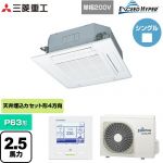  三菱重工 EXCEED HYPER 業務用エアコン 天井埋込形4方向吹出し FDTシリーズ P63形 2.5馬力相当  ファインスノー 【メーカー直送品】【代引・土日祝配送 不可】 ≪FDTZ635HKA5SA-W≫