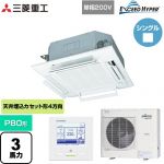  三菱重工 EXCEED HYPER 業務用エアコン 天井埋込形4方向吹出し FDTシリーズ P80形 3馬力相当  ファインスノー 【メーカー直送品】【代引・土日祝配送 不可】 ≪FDTZ805HK5SA-RKW≫