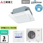  三菱重工 EXCEED HYPER 業務用エアコン 天井埋込形4方向吹出し FDTシリーズ P80形 3馬力相当  ファインスノー 【直送 代引・土日祝配送 不可】 ≪FDTZ806H6S-W≫