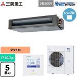  三菱重工 HYPER INVERTER 業務用エアコン 高静圧ダクト形 FDUシリーズ P140形 5馬力相当  クロメートフリー鋼板 【直送 代引・土日祝配送 不可】 ≪FDUV1406H6S≫