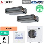  三菱重工 HYPER INVERTER 業務用エアコン 高静圧ダクト形 FDUシリーズ P160形 6馬力相当  クロメートフリー鋼板 【直送 代引・土日祝配送 不可】 ≪FDUV1606HP6S≫