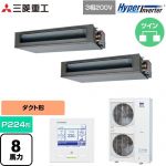  三菱重工 HYPER INVERTER 業務用エアコン 高静圧ダクト形 FDUシリーズ P224形 8馬力相当  クロメートフリー鋼板 【直送 代引・土日祝配送 不可】 ≪FDUV2246HP6S≫