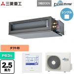  三菱重工 EXCEED HYPER 業務用エアコン 高静圧ダクト形 FDUシリーズ P63形 2.5馬力相当  【直送 代引・土日祝配送 不可】 ≪FDUZ636H6S≫
