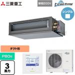  三菱重工 EXCEED HYPER 業務用エアコン 高静圧ダクト形 FDUシリーズ P80形 3馬力相当  【直送 代引・土日祝配送 不可】 ≪FDUZ806HK6S≫