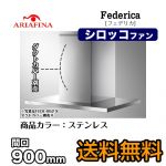 アリアフィーナ レンジフード Federica(フェデリカ) 35 厚ユニボディフード 間口900mm スリム型 DCモーター 壁面取付けタイプ ステンレス 【送料無料】≪FEDL-952-S≫