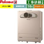 【フルオート】 パロマ PS扉内前方排気型 ガス給湯器 フルオート 16号  従来型 リモコン別売 【都市ガス】 ≪FH-1613FATL-1-13A≫