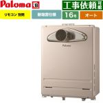 【オート】 パロマ PS扉内前方排気型 ガス給湯器 オート 16号  従来型 リモコン別売 【プロパンガス】 ≪FH-1613SATL-1-LPG≫