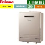 【オート】 パロマ 壁掛型・PS標準設置型 ガス給湯器 オート 20号  従来型 リモコン別売 【都市ガス】 ≪FH-2013SAW-1-13A≫