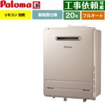 【フルオート】 パロマ 壁掛型・PS標準設置型 ガス給湯器 フルオート 20号  従来型 リモコン別売 【都市ガス】 ≪FH-2023FAWL-1-13A≫