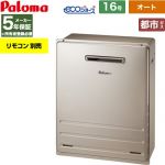 【オート】 パロマ 屋外設置 据置設置型 ガス給湯器 オート 16号  エコジョーズ リモコン別売 【都市ガス】 ≪FH-EH1612SARL-13A≫