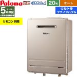 【オート】 パロマ 屋外設置 壁掛専用型 ガス給湯器 オート 20号  エコジョーズ リモコン別売 【プロパンガス】 ≪FH-UEH2022SAWL-LPG≫