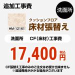 クッションフロア張替え工事 サンゲツ クッションフロア 洗面所用 プレーン＆パターン 【工事費＋材料費】 ≪HM-12161≫