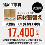 サンゲツ クッションフロア張替え工事 洗面化粧台部材 洗面所用 (旧品番：HM-10067 HM-4020 HM-1039)  ウッド≪HM-11074≫