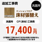 サンゲツ クッションフロア張替え工事 洗面化粧台部材 洗面所用 追加工事費 ウッド ≪HM-12129≫