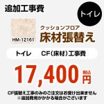 クッションフロア張替え工事 サンゲツ クッションフロア トイレ用 プレーン＆パターン【工事費＋材料費】 ≪HM-12161≫