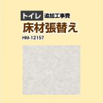  サンゲツ クッションフロア張替え工事 クッションフロア トイレ用  プレーン＆パターン 【工事費＋材料費】 ≪HM-12157≫
