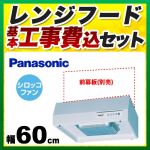 【工事費込セット（商品＋基本工事）】パナソニック レンジフード 浅形レンジフード 丸吐出 丸ダクト接続形 左上排気 60cm幅 シティホワイト ≪FY-60HJR3H-W≫