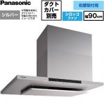 パナソニック AIエコナビ搭載 サイドフード 右壁設置用 レンジフード シロッコファン 幅90cm  シルバー 【工事対応不可】 ≪FY-9DNP4R-S≫