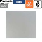 パナソニック 前幕板 フラット形レンジフード用 レンジフード部材 FY-MH646F-S
