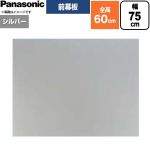 パナソニック 前幕板 フラット形レンジフード用 レンジフード部材 FY-MH756F-S