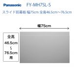 パナソニック 前幕板 FY-MH7SL-S