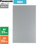 パナソニック 横幕板 フラット形レンジフード用 レンジフード部材 FY-MYC46F-S