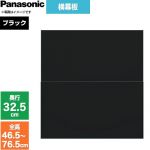 パナソニック スライド横幕板 レンジフード部材 幕板高さ43～73cm  ブラック ≪FY-MYCSLD-K≫