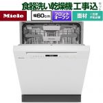 【工事費込セット（商品＋基本工事）】 ミーレ ドア材取付専用タイプ 海外製食器洗い乾燥機 ドア面材型　フロントオープンタイプ ディープタイプ  ブリリアントホワイト 【メーカー直送または特別配送のため代引不可】 ≪G-7130-C-SCI-BW≫